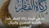 ما هي قيمة زكاة الفطر نقدا 1444 بالريال السعودي والجنيه المصري ؟