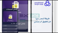 كيف يمكن شحن رصيد سوا stc من تطبيق الراجحي؟ “المصرف” يُوضح