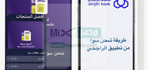 كيف يمكن شحن رصيد سوا stc من تطبيق الراجحي؟ “المصرف” يُوضح