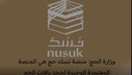 وزارة الحج: منصة نسك حج هي المنصة المعتمدة الوحيدة لحجز باقات الحج 1444