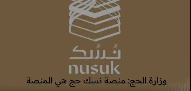 وزارة الحج: منصة نسك حج هي المنصة المعتمدة الوحيدة لحجز باقات الحج 1444