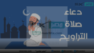 أدعية لا ترد: دعاء صلاة التراويح مستجاب في آخر شهر رمضان المبارك