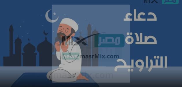 أدعية لا ترد: دعاء صلاة التراويح مستجاب في آخر شهر رمضان المبارك