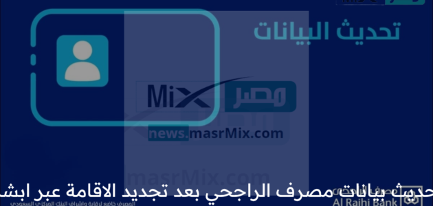 طرق تحديث بيانات مصرف الراجحي بعد تجديد الاقامة عبر ابشر 1444 1 طرق تحديث بيانات مصرف الراجحي بعد تجديد الاقامة عبر ابشر 1444