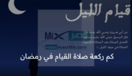 كم ركعة صلاة القيام في رمضان وفضل صلاتها في الشهر المبارك؟