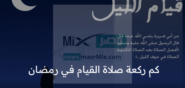 كم ركعة صلاة القيام في رمضان وفضل صلاتها في الشهر المبارك؟