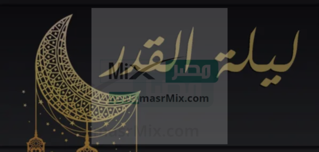 هل الذنوب تتضاعف في ليلة القدر وما حكم الذنب في هذه الليلة المباركة؟