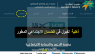 استعلام عن أهلية الضمان المطور عن طريق النفاذ الوطني دفعة شهر مايو hrsd.gov.sa