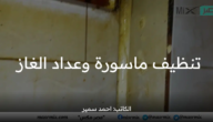 تنظيف ماسورة وعداد الغاز من الدهون بدون قلق أو خوف بخطوات بسيطة