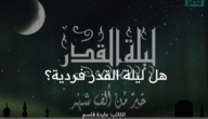 هل ليلة القدر فردية؟ وهل تختلف ليلة القدر باختلاف البلدان؟