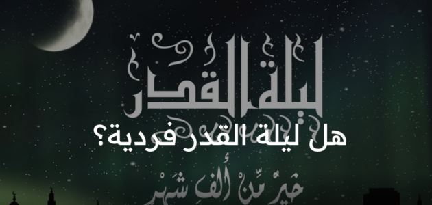 هل ليلة القدر فردية؟ وهل تختلف ليلة القدر باختلاف البلدان؟