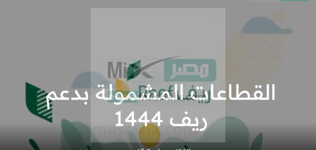 ماهي القطاعات المشمولة بدعم ريف؟ وزارة البيئة والمياه والزراعة تجيب