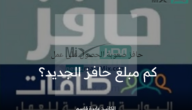 كم مبلغ حافز الجديد؟ وما هي شروط التسجيل في البرنامج؟ وزارة الموارد توضح
