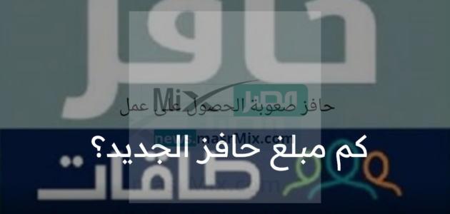 كم مبلغ حافز الجديد؟ وما هي شروط التسجيل في البرنامج؟ وزارة الموارد توضح