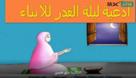 ادعية ليلة القدر للابناء وما دعا به الأنبياء لأولادهم كما ورد في السيرة النبوية والقرآن الكريم