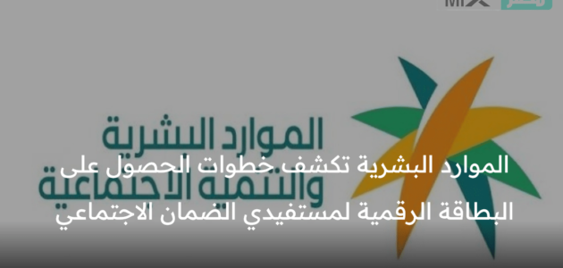 الموارد البشرية تكشف خطوات الحصول على البطاقة الرقمية لمستفيدي الضمان الاجتماعي 1 الموارد البشرية تكشف خطوات الحصول على البطاقة الرقمية لمستفيدي الضمان الاجتماعي