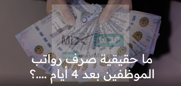 ما حقيقة تقديم موعد نزول الرواتب لشهر ابريل قبل العيد بعد احتمالية أن يكون عيد الفطر يوم السبت؟ “المالية” توضح