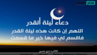 اللهم ان كانت هذه ليلة القدر فاقسم لي فيها .. دعاء ليلة القدر المستحب قولة في الليالي الوترية