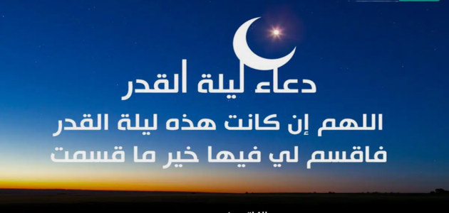 اللهم ان كانت هذه ليلة القدر فاقسم لي فيها .. دعاء ليلة القدر المستحب قولة في الليالي الوترية