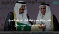 عاجل وفاة عضو هيئة كبار العلماء الأسبق الشيخ عبدالوهاب أبو سليمان