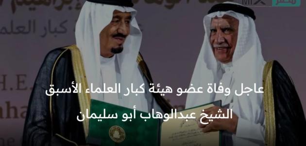 عاجل وفاة عضو هيئة كبار العلماء الأسبق الشيخ عبدالوهاب أبو سليمان