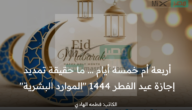 هل تتغير إجازة العيد إذا كان يوم السبت أو يتم تمديدها؟ “الموارد البشرية” توضح إجابة السؤال