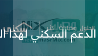 أسباب تأخر الدعم السكني لهذا الشهر ومتى ينزل في حسابات المستفيدين 2023