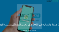 أحدث مزايا واتساب في 2023 مثل تحرير الرسائل وتثبيت الرسائل