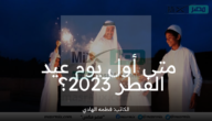 رسمياً عيد الفطر يوم السبت بهذه الدولة .. متى أول يوم عيد الفطر 2023 بالسعودية؟