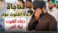 دعاء القنوت ليلة القدر مستجاب ردده في الأيام الأخيرة من رمضان للرزق وفك الكروب