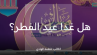 بعد منعها بالساحات المكشوفة .. هل غدا أول أيام عيد الفطر بالمملكة؟ “الشؤون الإسلامية” تجيب