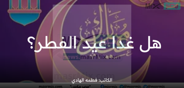 بعد منعها بالساحات المكشوفة .. هل غدا أول أيام عيد الفطر بالمملكة؟ "الشؤون الإسلامية" تجيب 1 بعد منعها بالساحات المكشوفة .. هل غدا أول أيام عيد الفطر بالمملكة؟ “الشؤون الإسلامية” تجيب