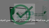 مواطن يتسأل .. هل دعم ريف مدي الحياة أم لمدة سنة فقط؟ “البرنامج” يجيب