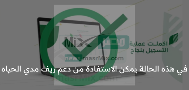 مواطن يتسأل .. هل دعم ريف مدي الحياة أم لمدة سنة فقط؟ “البرنامج” يجيب