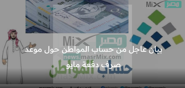 بيان عاجل من حساب المواطن حول موعد صرف دفعة مايو