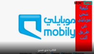 بالخطوات .. كيفية شحن موبايلي عن طريق النت والراجحي ومن خارج السعودية