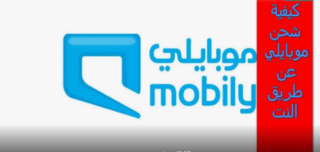 بالخطوات .. كيفية شحن موبايلي عن طريق النت والراجحي ومن خارج السعودية