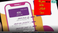 بالخطوات .. طريقة معرفة نقاط قطاف سوا وكيفية استبدالها برصيد عبر تطبيق mysTc الإلكتروني