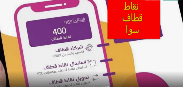 بالخطوات .. طريقة معرفة نقاط قطاف سوا وكيفية استبدالها برصيد عبر تطبيق mysTc الإلكتروني