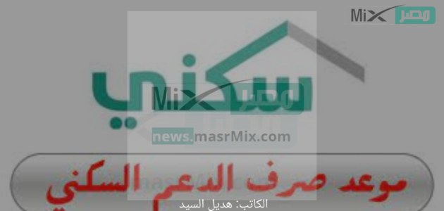 هل يتم إيداع الدعم السكني اليوم بالرغم من تعارضه مع إجازة عيد الفطر؟ الصندوق العقاري يُبشر 1 هل يتم إيداع الدعم السكني اليوم بالرغم من تعارضه مع إجازة عيد الفطر؟ الصندوق العقاري يُبشر