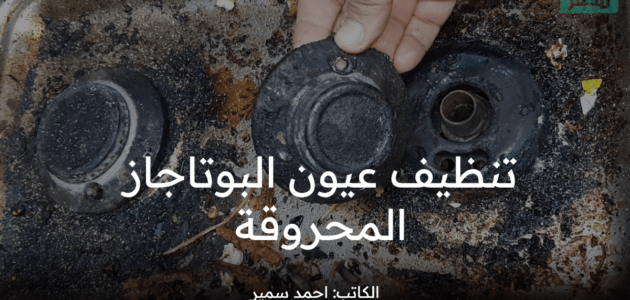 تنظيف عيون البوتاجاز المحروقة بطريقة سحرية هتوفر عليكي وقت وجهد 1 تنظيف عيون البوتاجاز المحروقة بطريقة سحرية هتوفر عليكي وقت وجهد