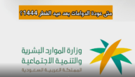 “الموارد البشرية” تعتمد موعد عودة الدوام بعد عيد الفطر 1444 للمؤسسات الحكومية والخاص والمدارس