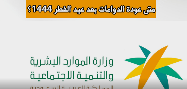 “الموارد البشرية” تعتمد موعد عودة الدوام بعد عيد الفطر 1444 للمؤسسات الحكومية والخاص والمدارس