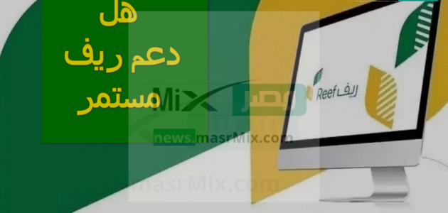 هل دعم ريف مستمر وما هي شروط القبول؟ البرنامج يُجيب ويوضح خطوات التسجيل إلكترونياً