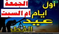 العيد الجمعة أم السبت؟ الفلك الدولي يجُيب على الاسئلة بخصوص موعد عيد الفطر