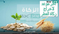 اخر موعد لاخراج زكاة الفطر 2023 وقيمتها وكيفية حسابها وفقاً للشريعة الإسلامية