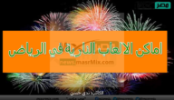 اماكن الالعاب النارية في الرياض عيد الفطر 2023-1444 وعروض اشهر المطاعم بالمملكة