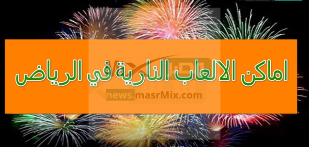اماكن الالعاب النارية في الرياض عيد الفطر 2023-1444 وعروض اشهر المطاعم بالمملكة