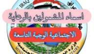 رابط اسماء الرعاية الاجتماعية pdf منصة مظلتي 2023 بالعراق