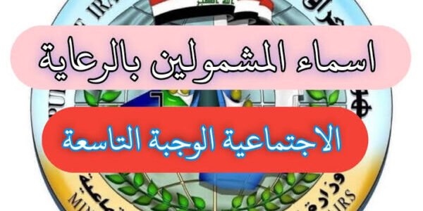 رابط اسماء الرعاية الاجتماعية pdf منصة مظلتي 2023 بالعراق